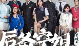 后备空姐2在线观看,空中奇遇再续传奇